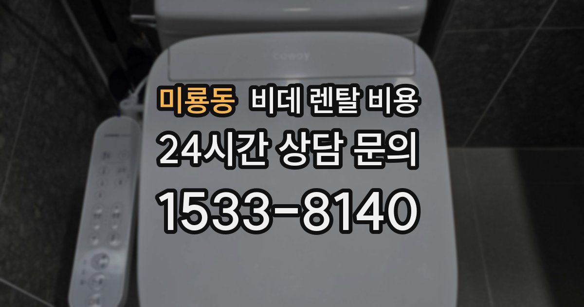 미룡동 비데 렌탈 비용