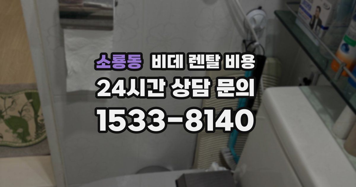 소룡동 비데 렌탈 비용