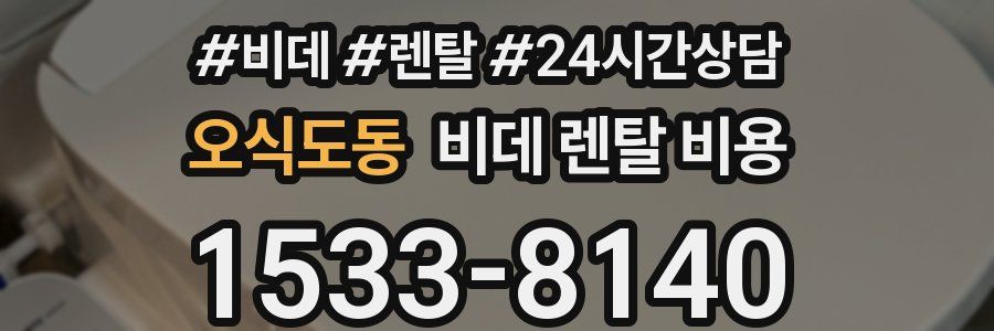 오식도동 비데 렌탈 비용