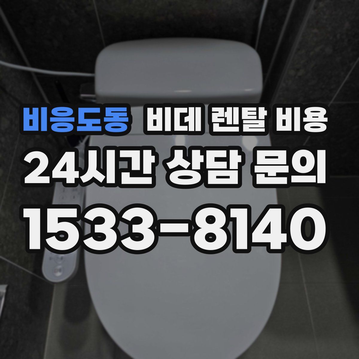 비응도동 비데 렌탈 비용