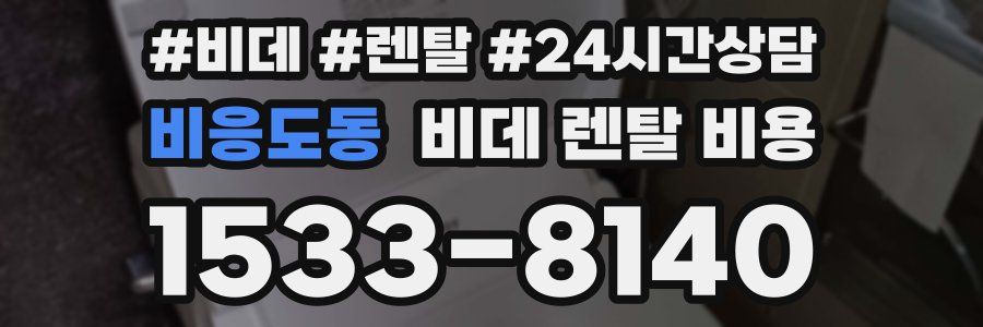 비응도동 비데 렌탈 비용