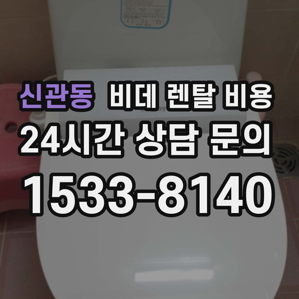 신관동 비데 렌탈 비용