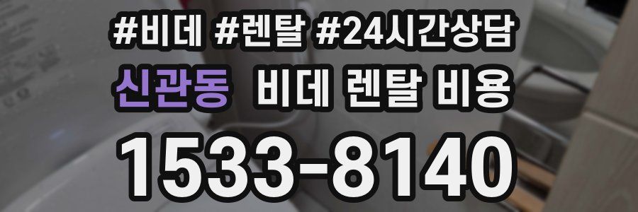 신관동 비데 렌탈 비용