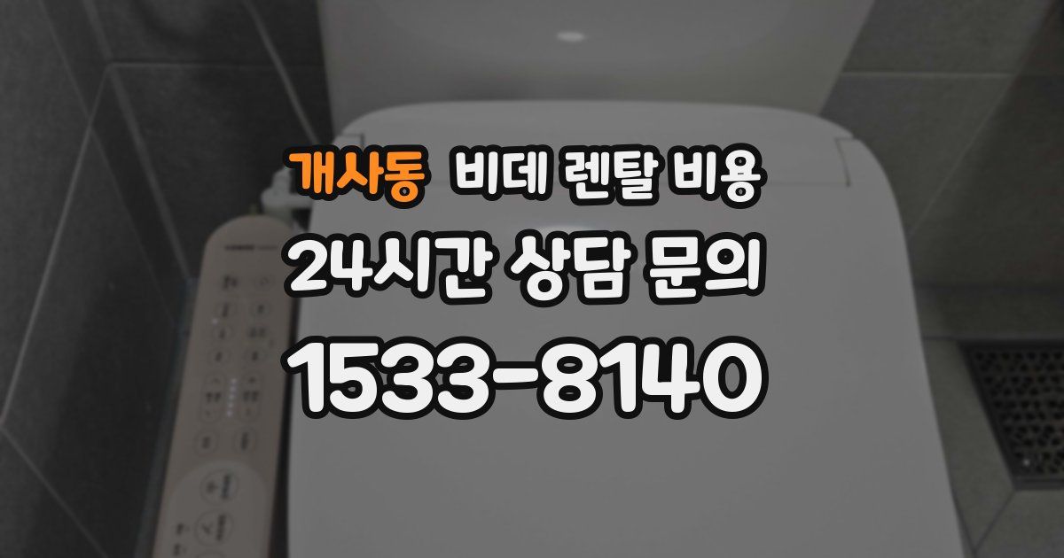 개사동 비데 렌탈 비용