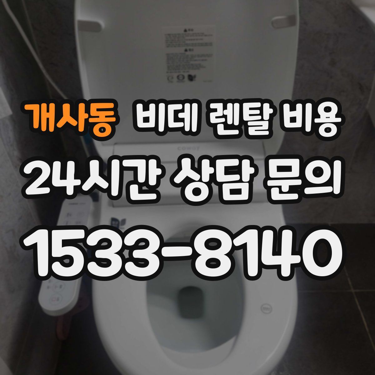 개사동 비데 렌탈 비용