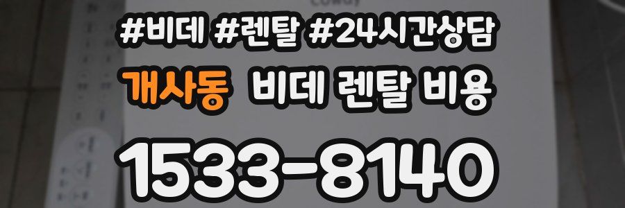 개사동 비데 렌탈 비용