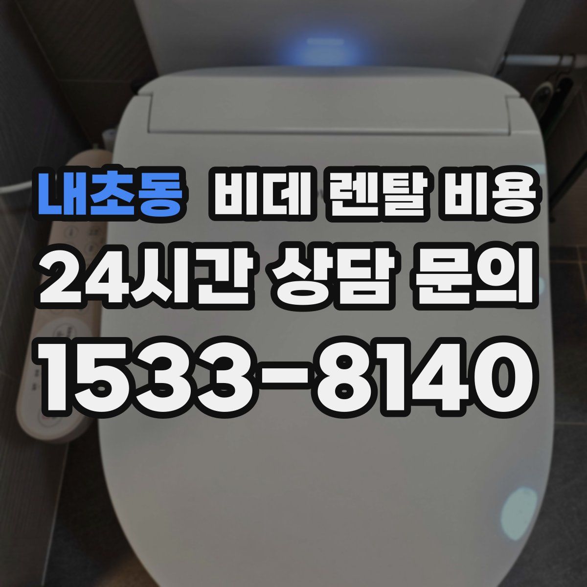 내초동 비데 렌탈 비용