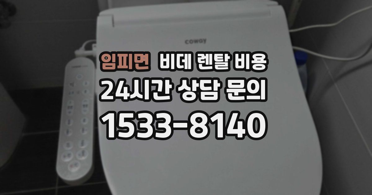 임피면 비데 렌탈 비용