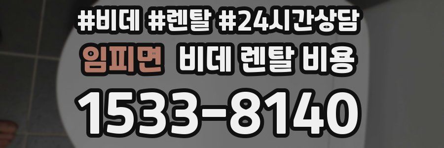 임피면 비데 렌탈 비용