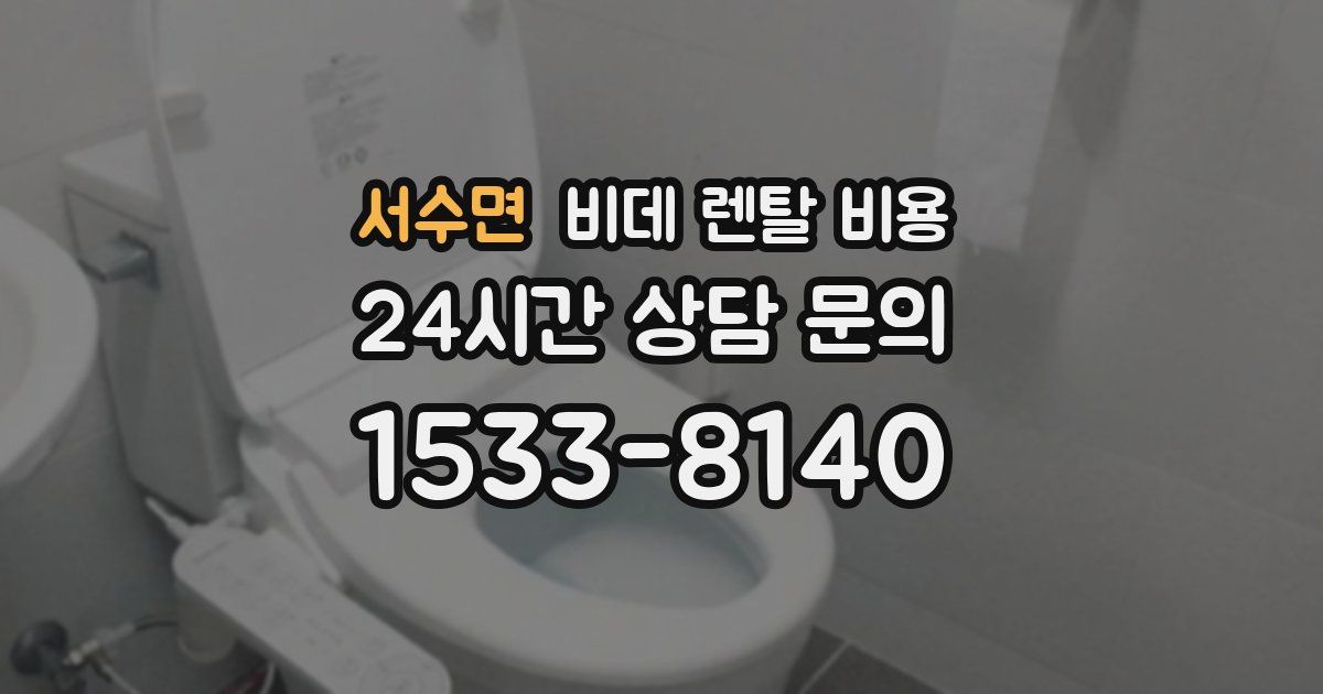 서수면 비데 렌탈 비용