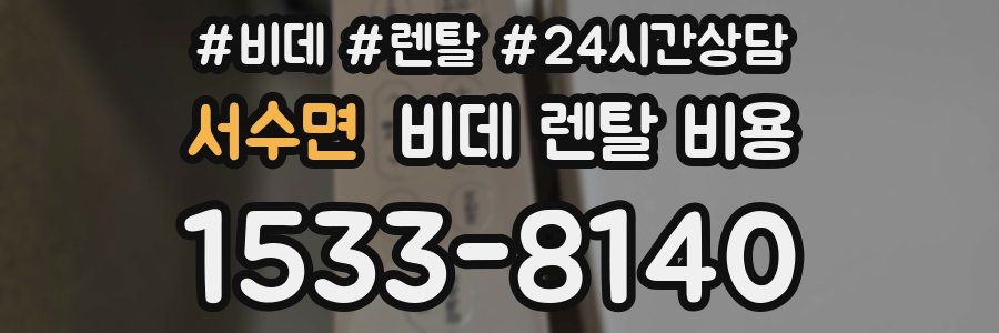 서수면 비데 렌탈 비용