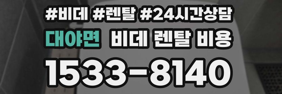 대야면 비데 렌탈 비용