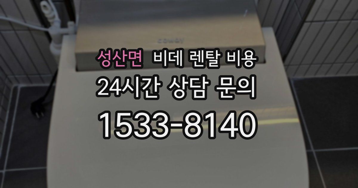 성산면 비데 렌탈 비용