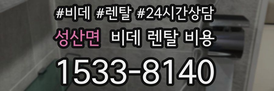성산면 비데 렌탈 비용