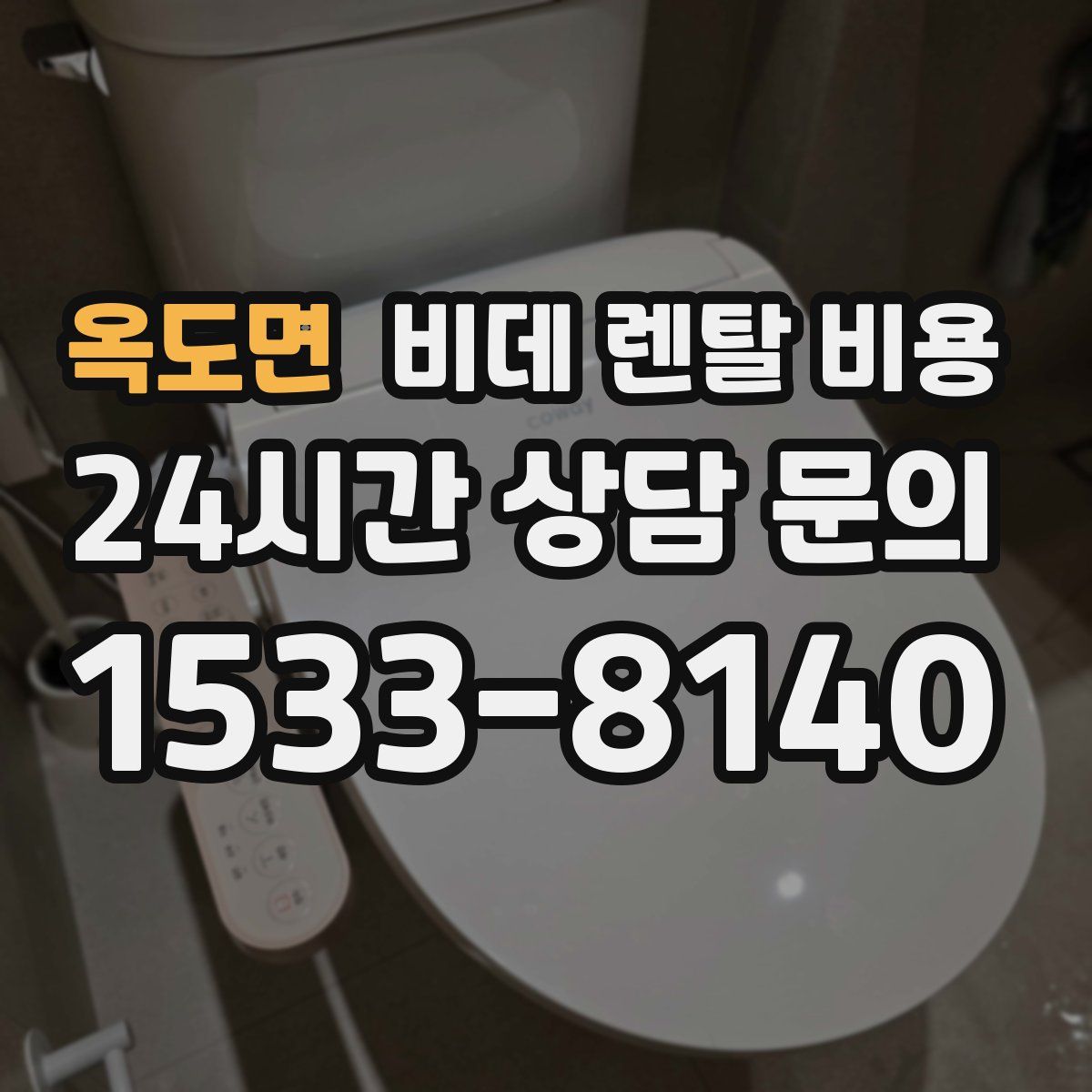 옥도면 비데 렌탈 비용
