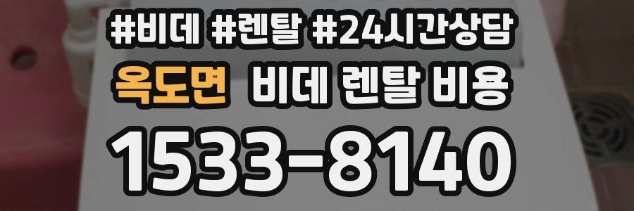 옥도면 비데 렌탈 비용