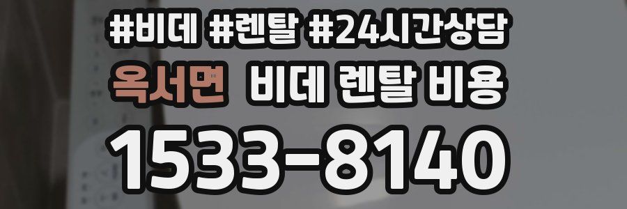 옥서면 비데 렌탈 비용