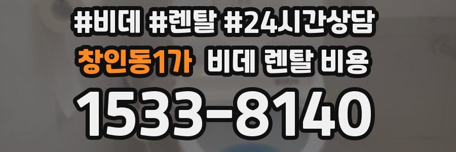 창인동1가 비데 렌탈 비용