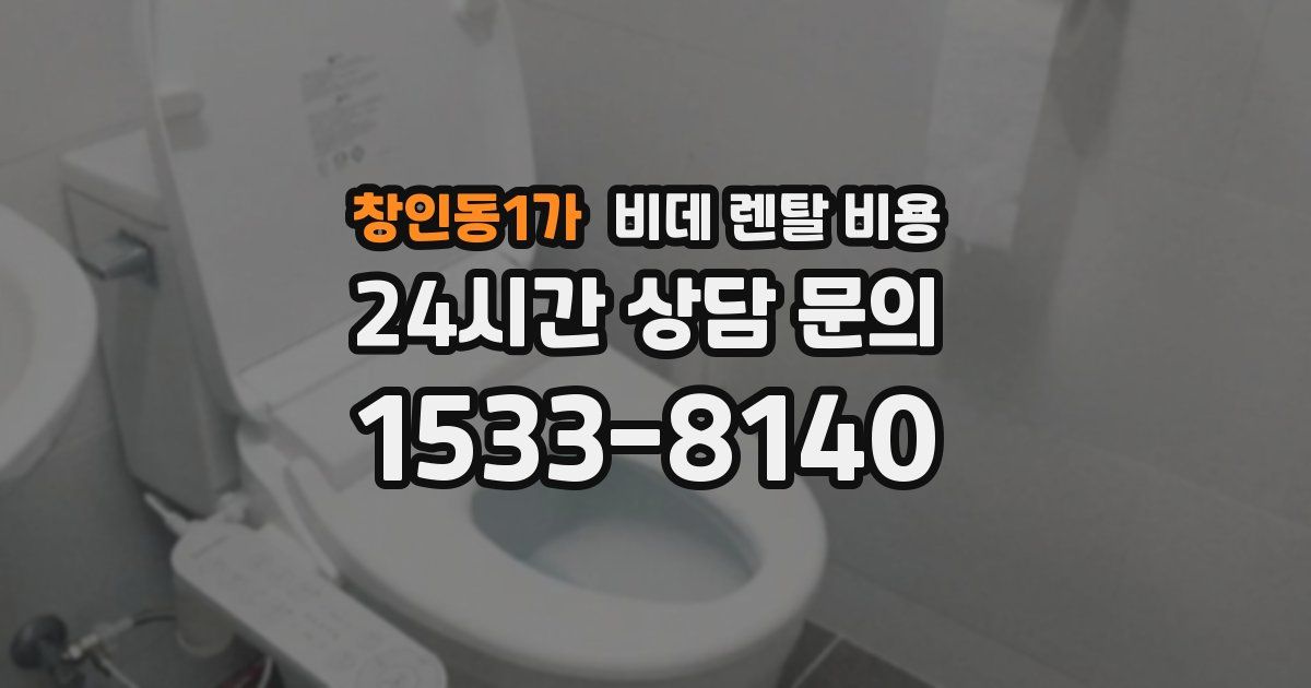 창인동1가 비데 렌탈 비용