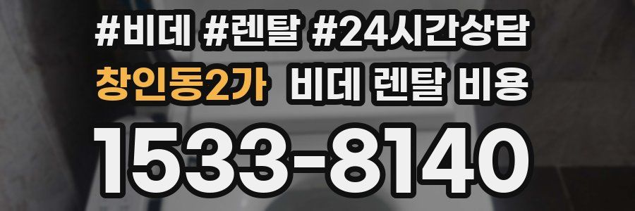 창인동2가 비데 렌탈 비용