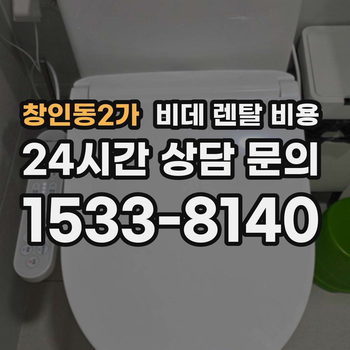 창인동2가 비데 렌탈 비용