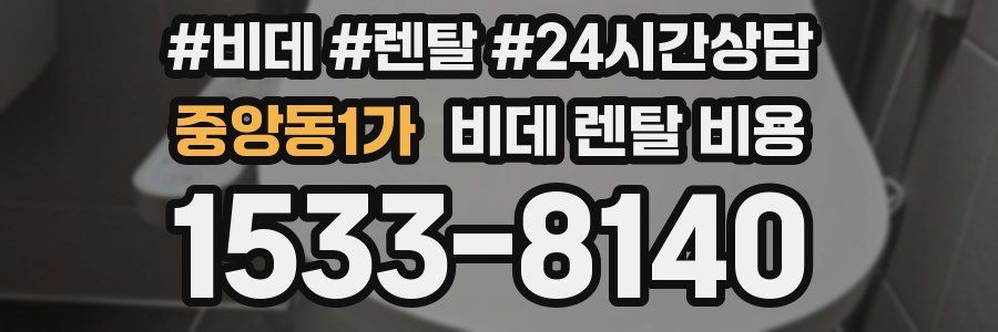 중앙동1가 비데 렌탈 비용