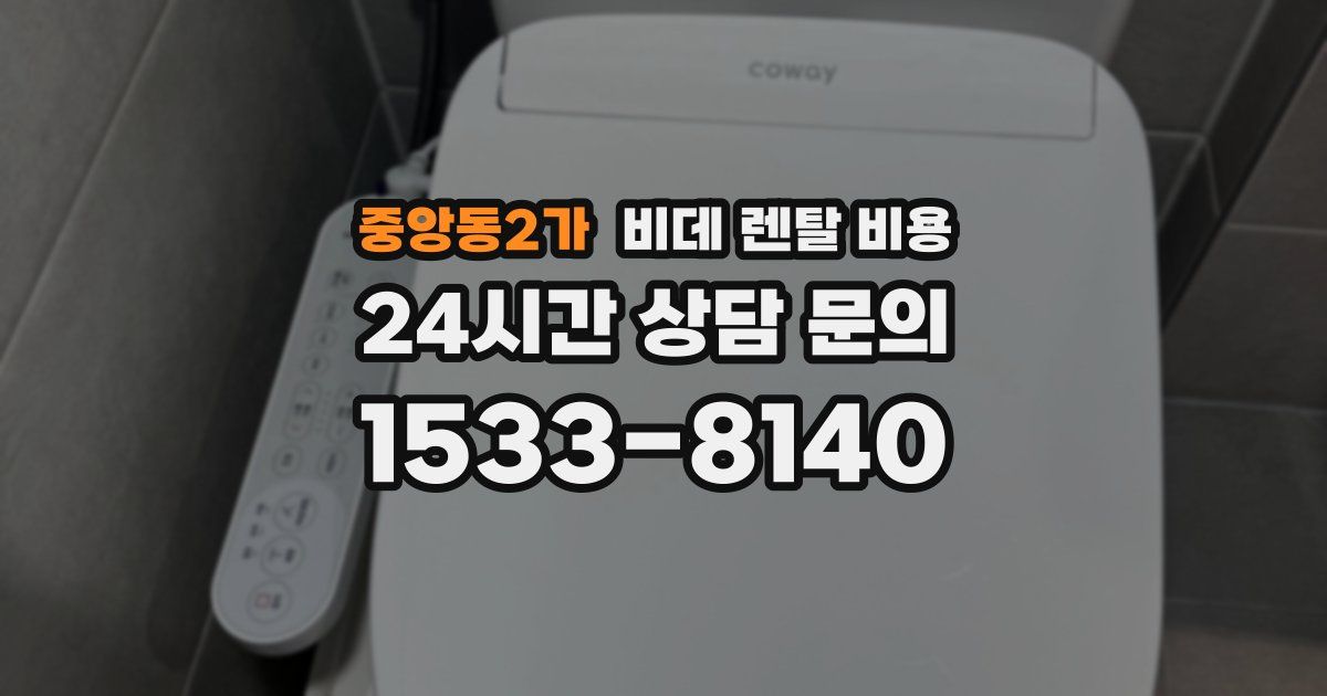 중앙동2가 비데 렌탈 비용