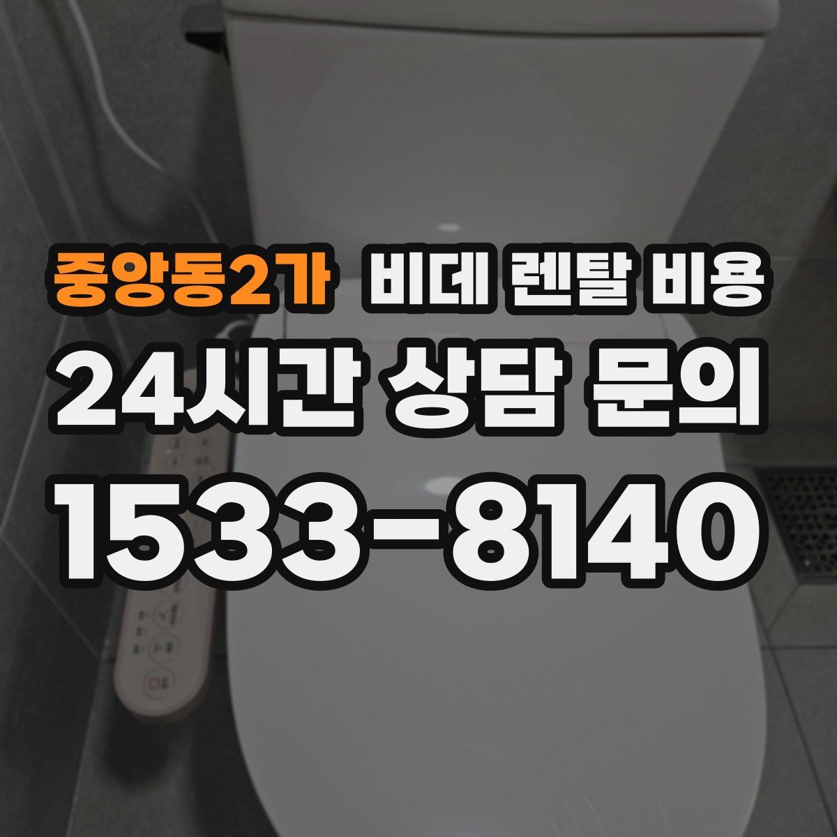 중앙동2가 비데 렌탈 비용