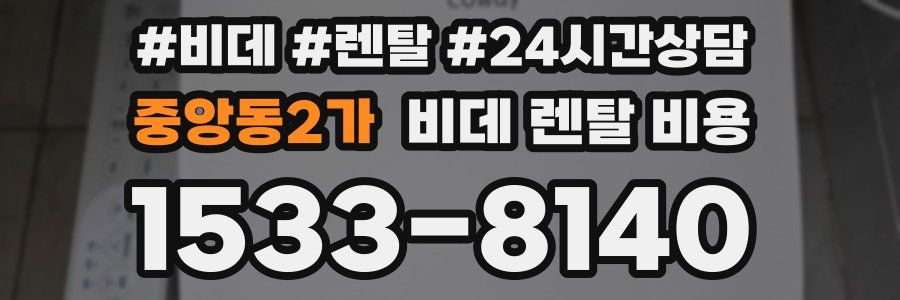 중앙동2가 비데 렌탈 비용