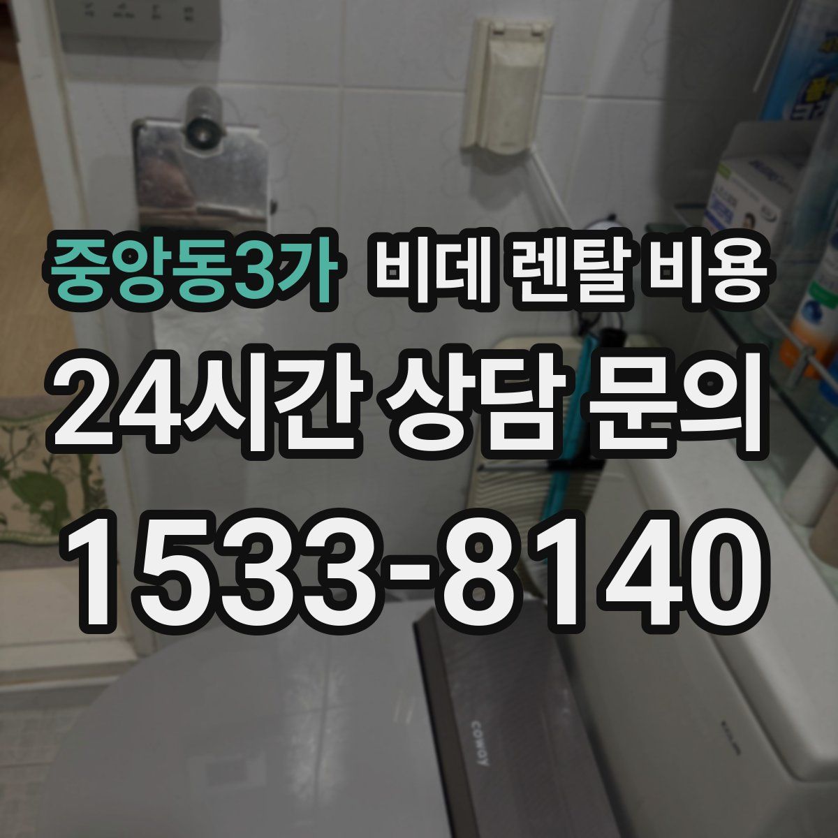 중앙동3가 비데 렌탈 비용