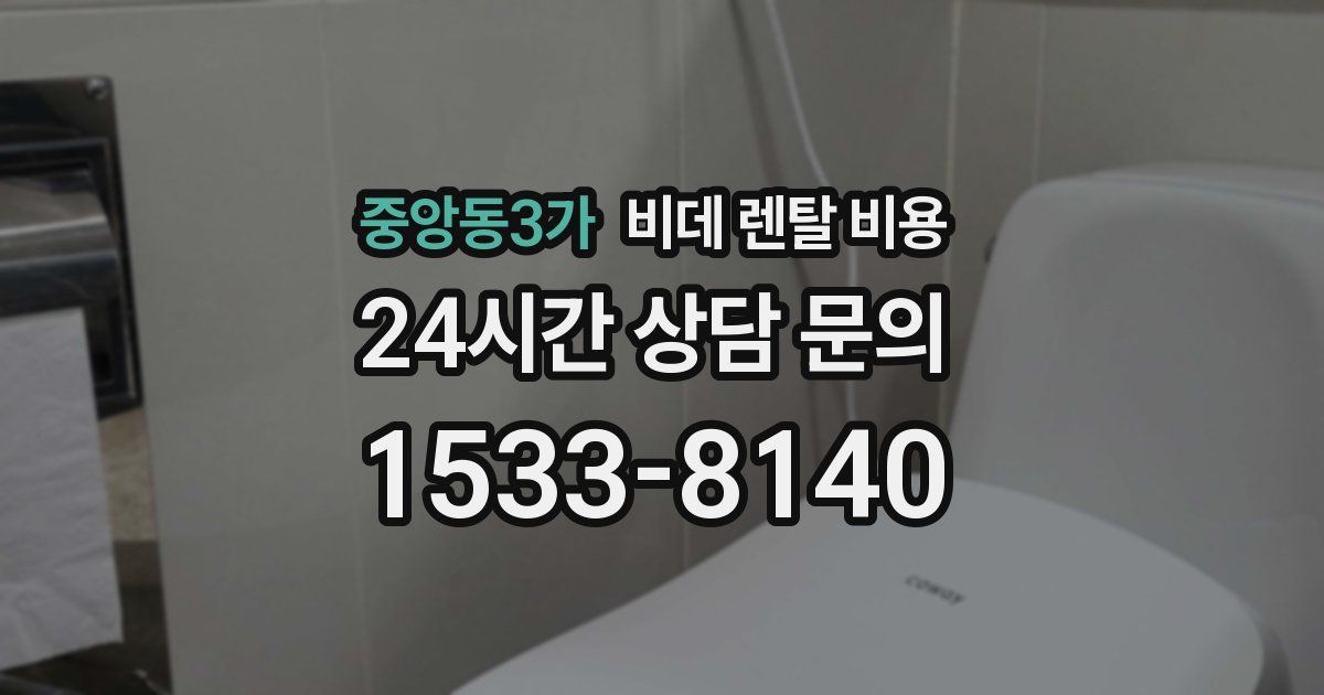 중앙동3가 비데 렌탈 비용