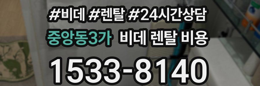 중앙동3가 비데 렌탈 비용