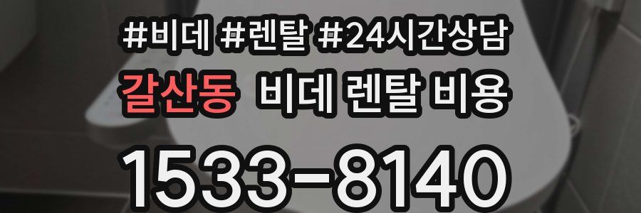 갈산동 비데 렌탈 비용