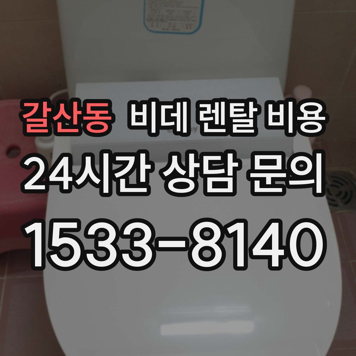 갈산동 비데 렌탈 비용