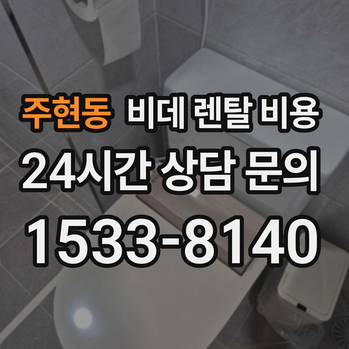 주현동 비데 렌탈 비용 실속 있게 고르기 위한 비교 항목
