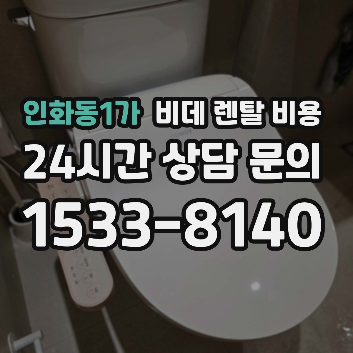 인화동1가 비데 렌탈 비용