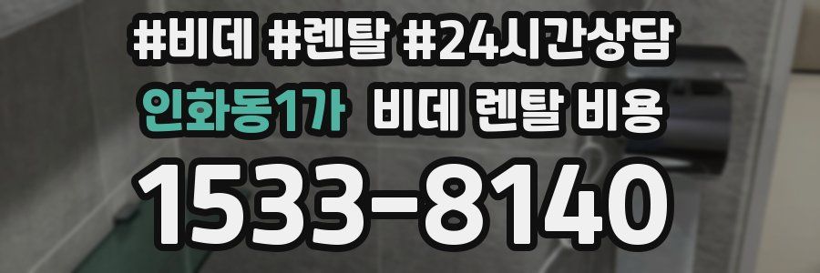 인화동1가 비데 렌탈 비용