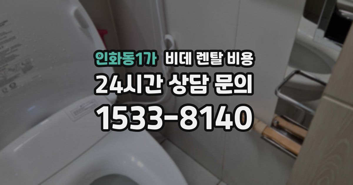 인화동1가 비데 렌탈 비용