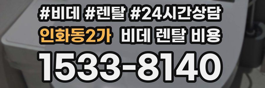 인화동2가 비데 렌탈 비용
