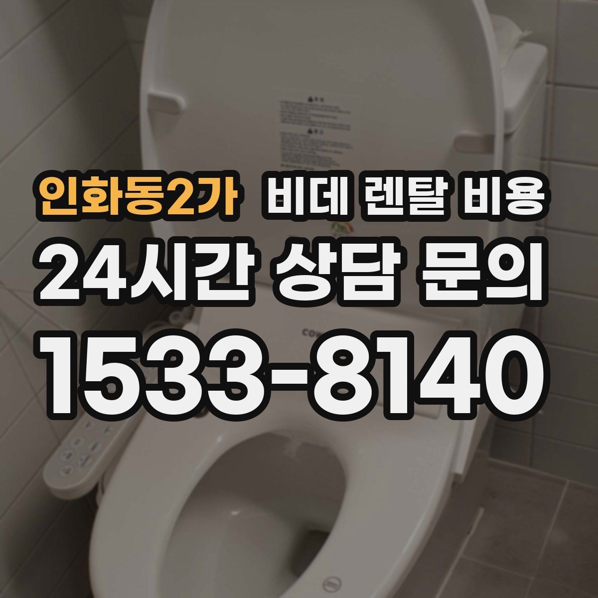 인화동2가 비데 렌탈 비용