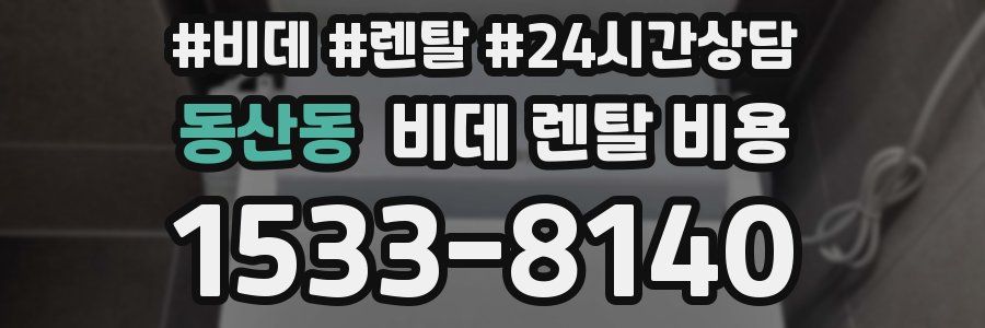 동산동 비데 렌탈 비용