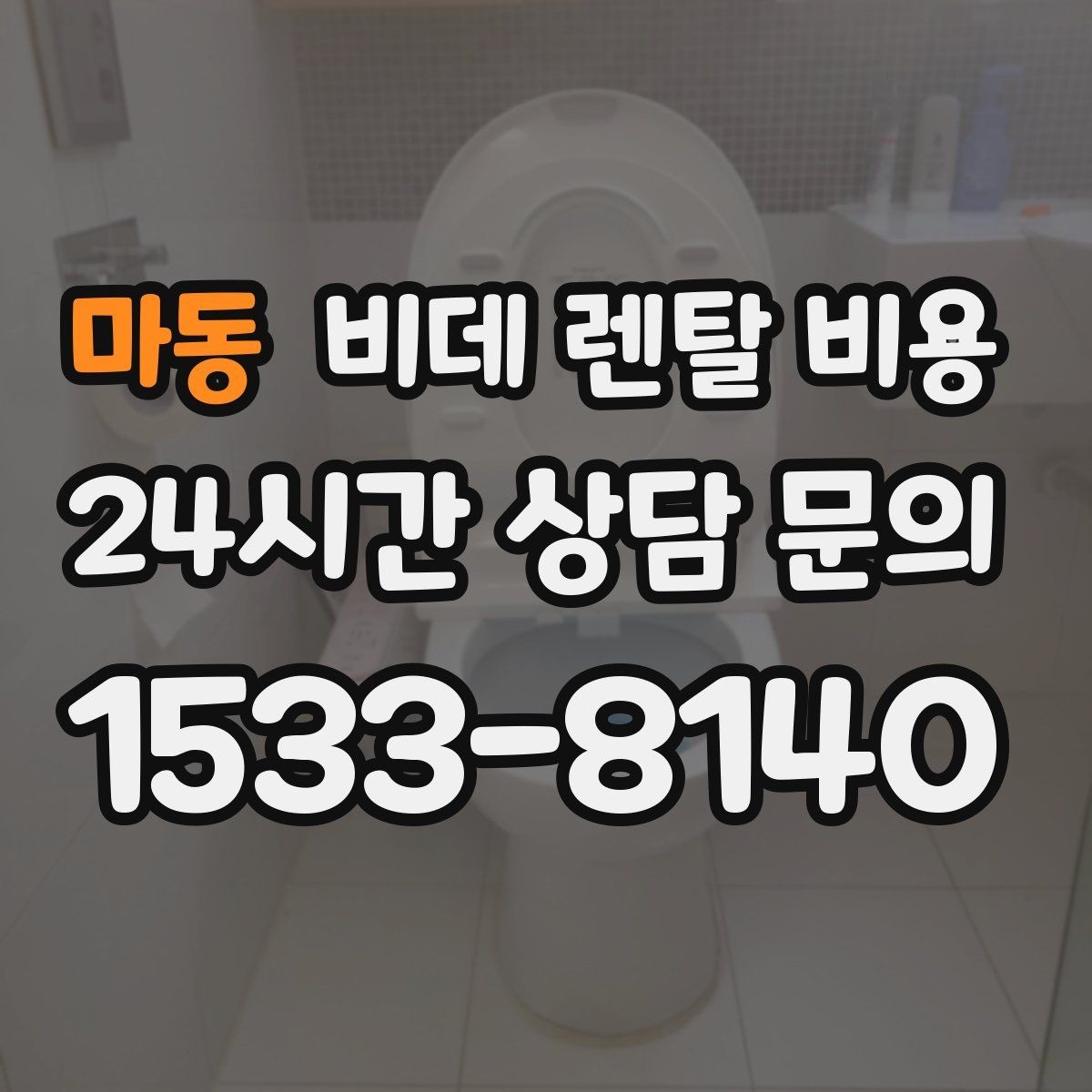 마동 비데 렌탈 비용 상담 전 준비하면 좋은 비교 목록