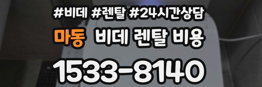마동 비데 렌탈 비용