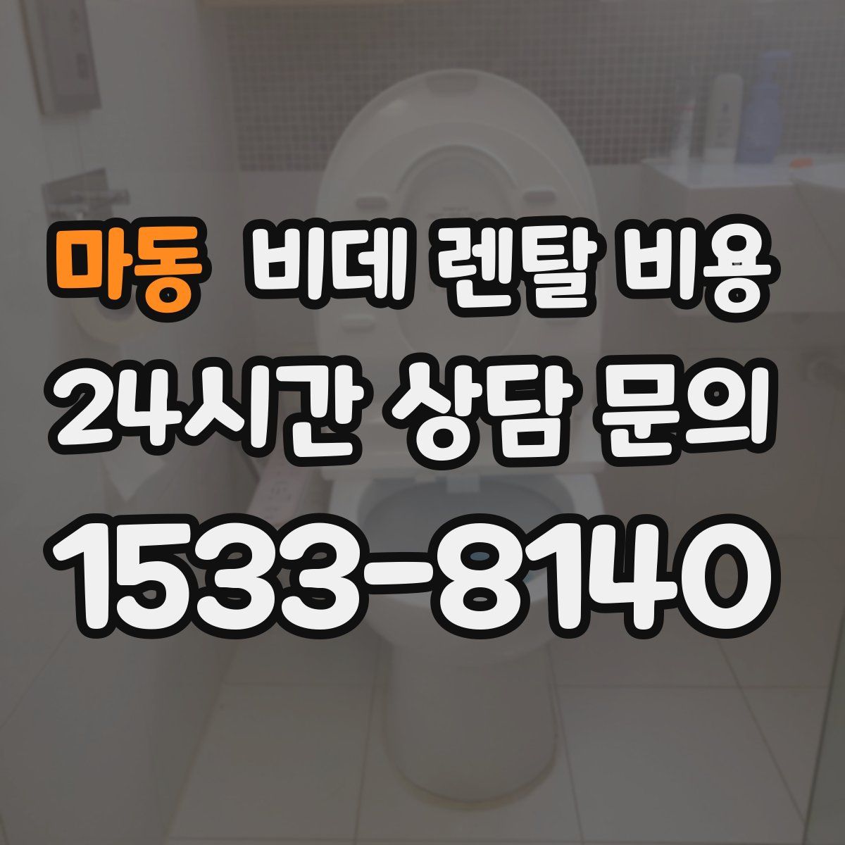 마동 비데 렌탈 비용
