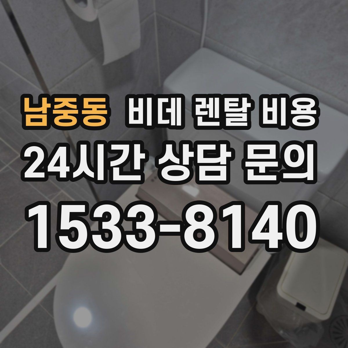 남중동 비데 렌탈 비용 사용 편의성과 청결 기능을 함께 비교