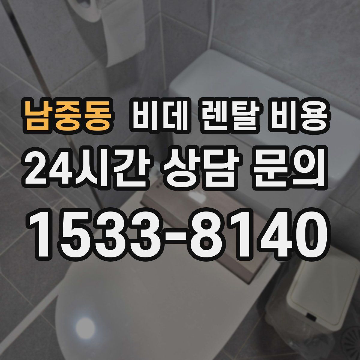남중동 비데 렌탈 비용