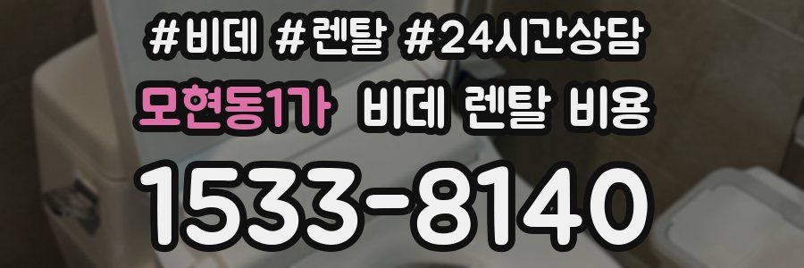 모현동1가 비데 렌탈 비용