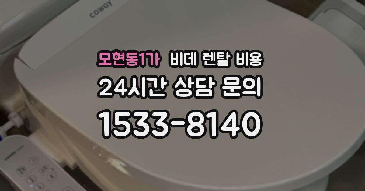 모현동1가 비데 렌탈 비용