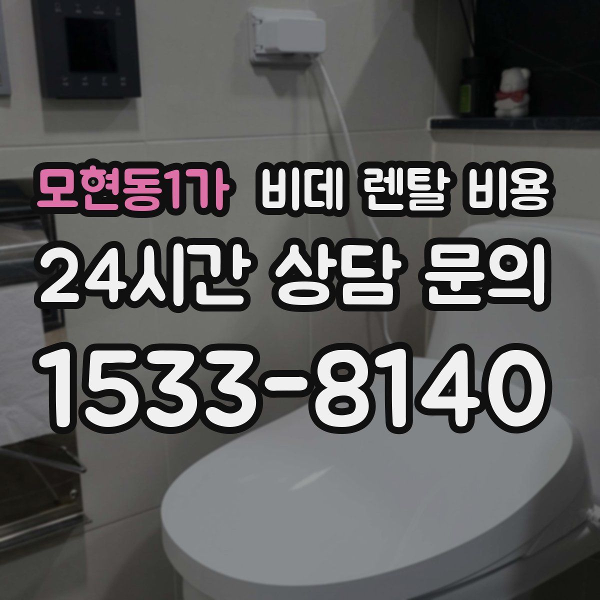 모현동1가 비데 렌탈 비용