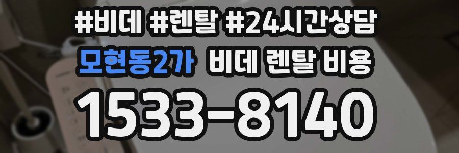 모현동2가 비데 렌탈 비용